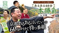 「レイザーラモンRGのあるある60分一本勝負in京都」メインビジュアル