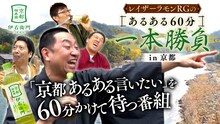 「レイザーラモンRGのあるある60分一本勝負in京都」メインビジュアル