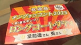 ロングコートダディの「キングオブコント2025」優勝を祝した寄せ書きパネル