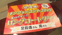 ロングコートダディの「キングオブコント2025」優勝を祝した寄せ書きパネル