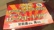 ロングコートダディの「キングオブコント2025」優勝を祝した寄せ書きパネル