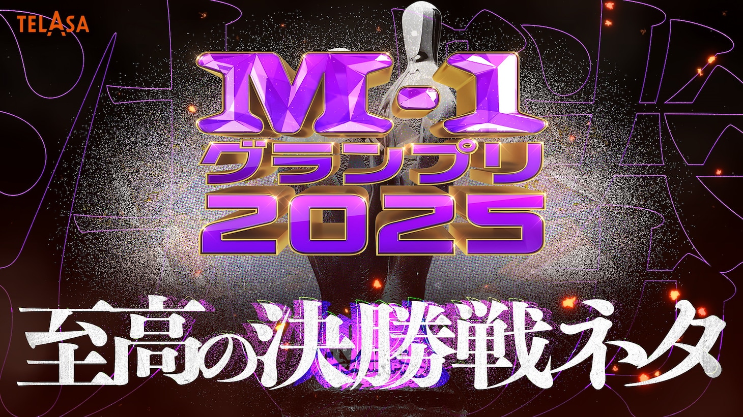 「M-1グランプリ2025」決勝戦ネタ