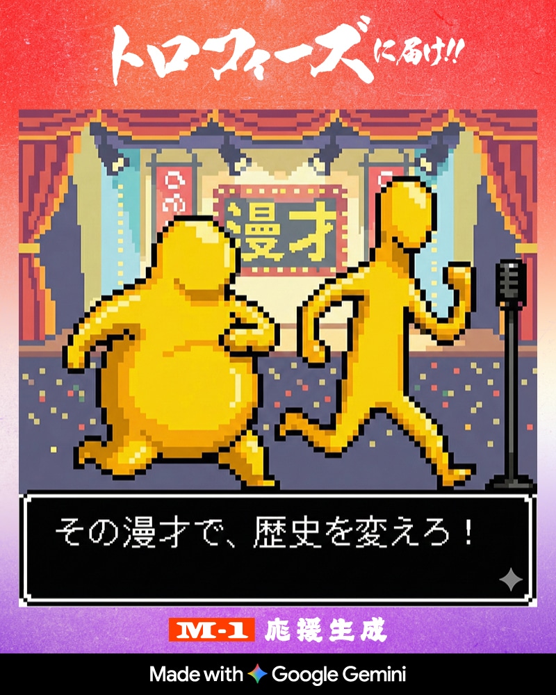 「応援生成キャンペーン」イメージ