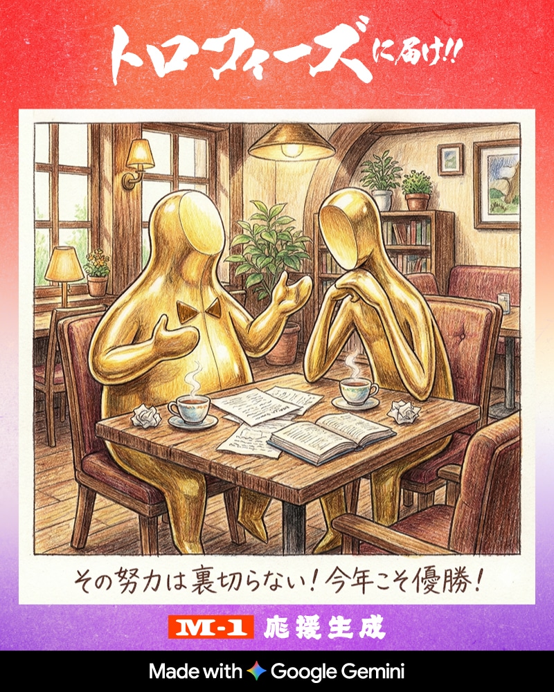 「応援生成キャンペーン」イメージ