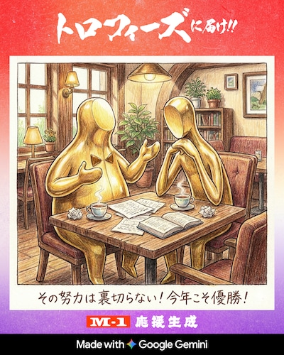 「応援生成キャンペーン」イメージ