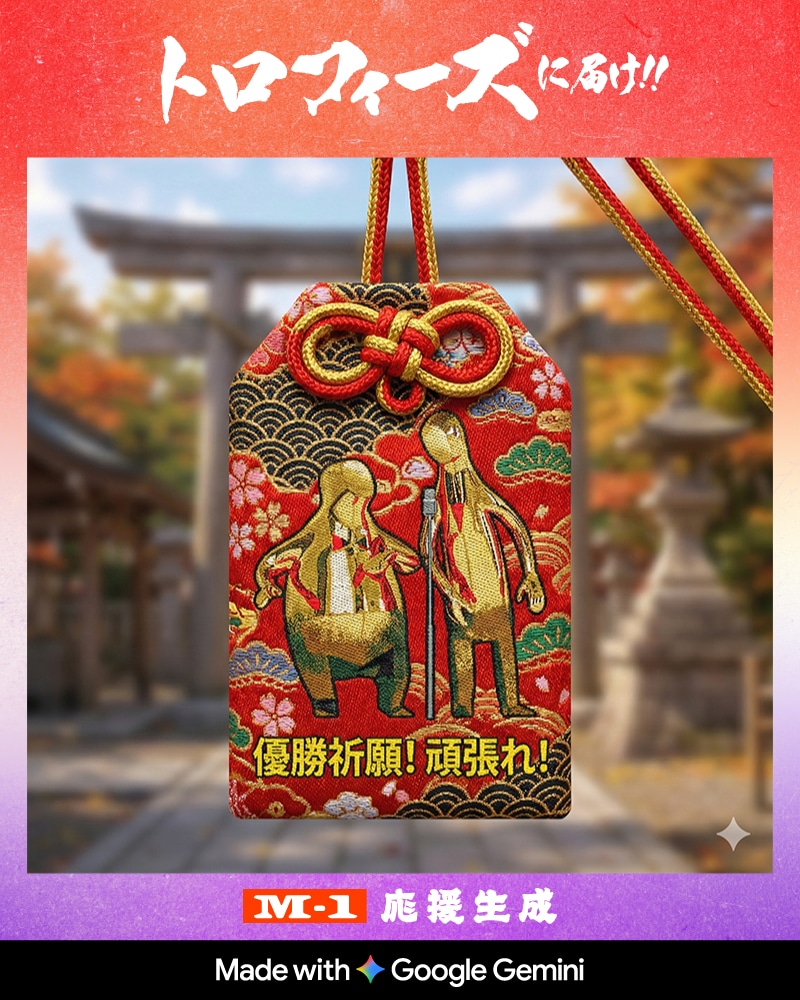 「応援生成キャンペーン」イメージ