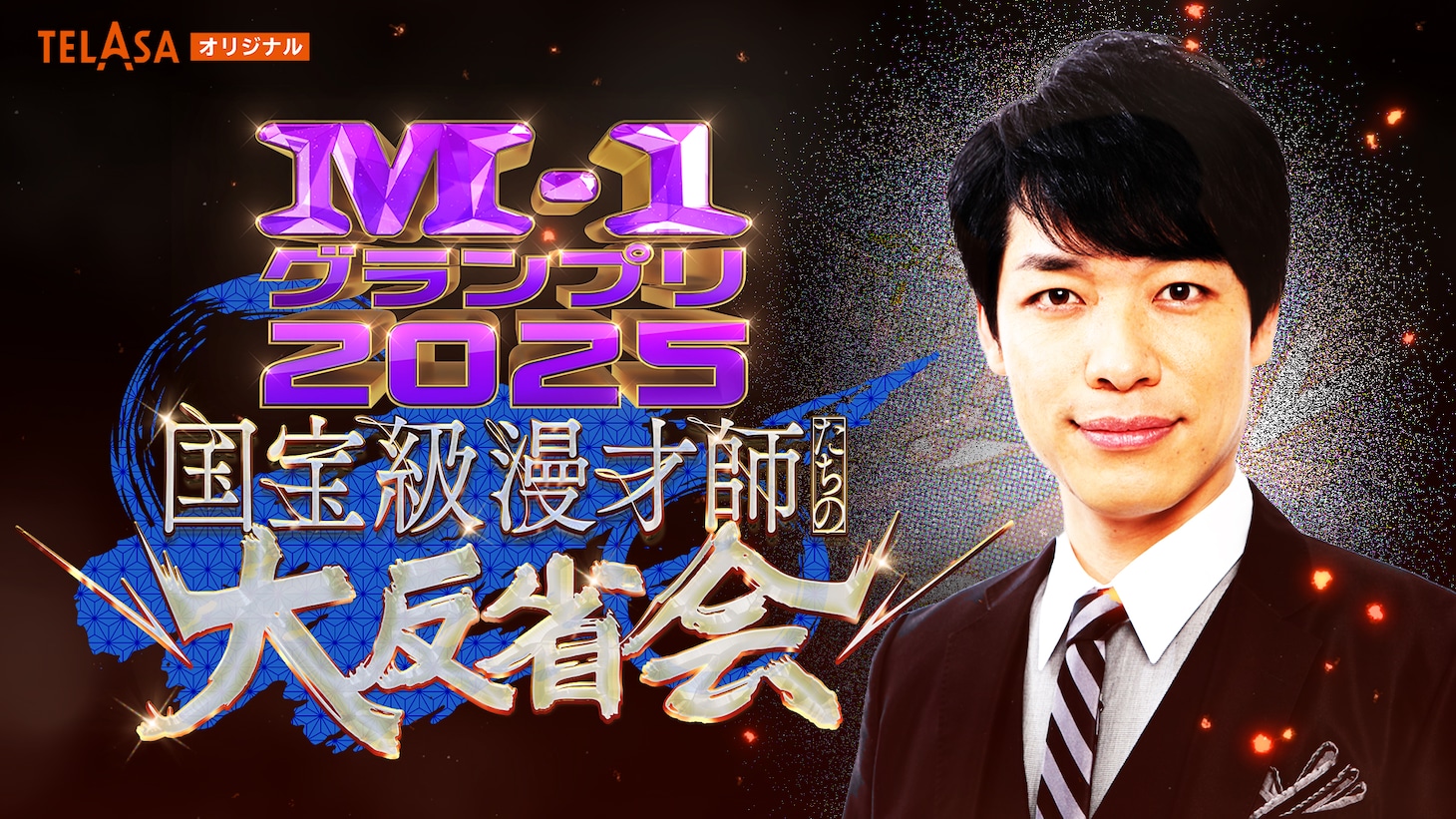 「国宝級漫才師たちの大反省会」イメージ