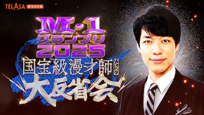 「国宝級漫才師たちの大反省会」イメージ