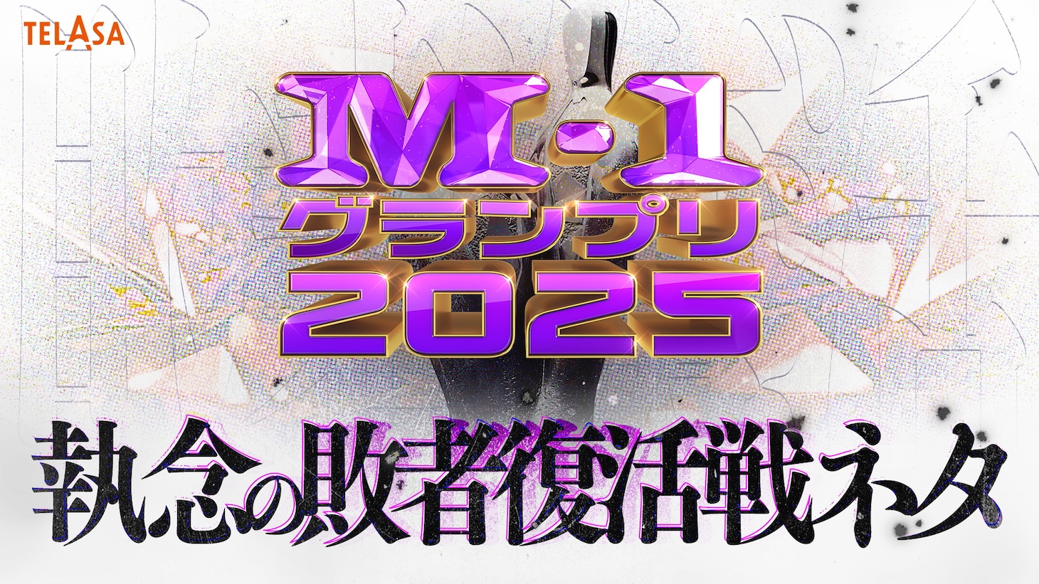 「M-1グランプリ2025」敗者復活戦ネタ