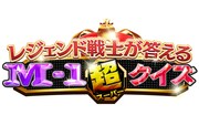 M-1クイズ王は誰だ？ 小籔千豊MC番組「M-1超クイズ」で笑い飯・西田ら競う