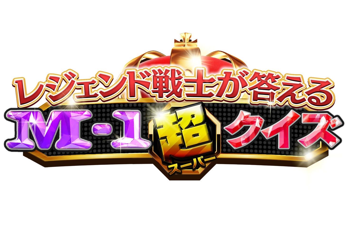 「レジェンド戦士が答える M-1超クイズ」ロゴ