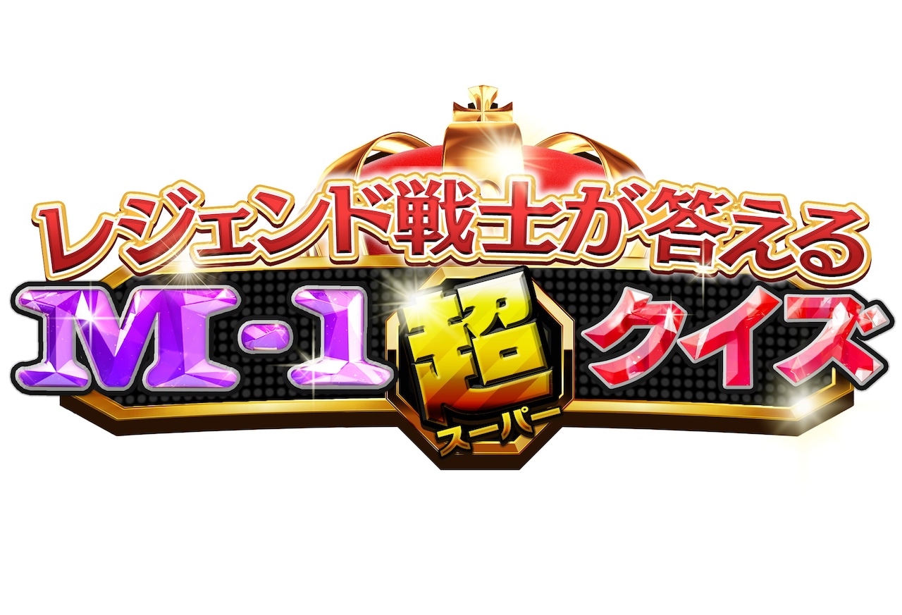 「レジェンド戦士が答える M-1超クイズ」ロゴ