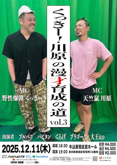 「くっきー！川原の漫才育成の道 vol.3」