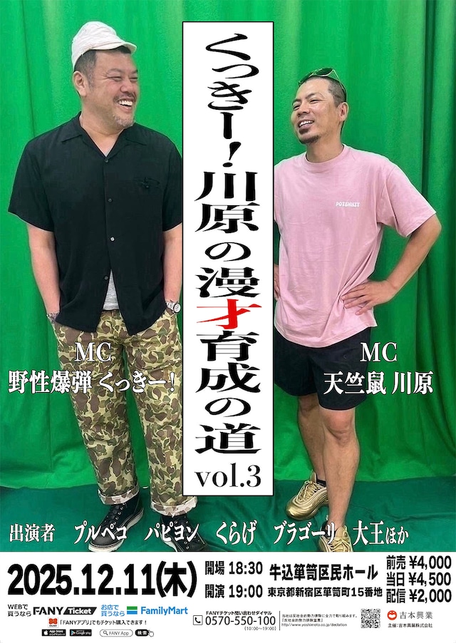 「くっきー！川原の漫才育成の道 vol.3」