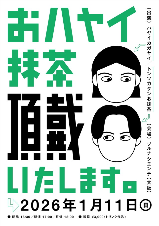 「おハヤイ抹茶頂戴いたします。」フライヤー