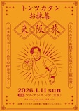 「トンツカタンお抹茶来阪旅」フライヤー