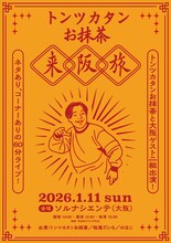 「トンツカタンお抹茶来阪旅」フライヤー