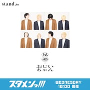 「兄弟おじいちゃん」