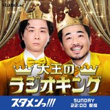 「大王のラジオキング」
