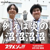 「例えば炎の沼沼沼沼」