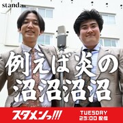 「例えば炎の沼沼沼沼」