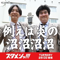 「例えば炎の沼沼沼沼」