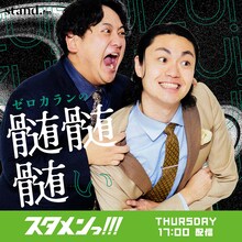 「ゼロカランの髄髄髄ぃ」