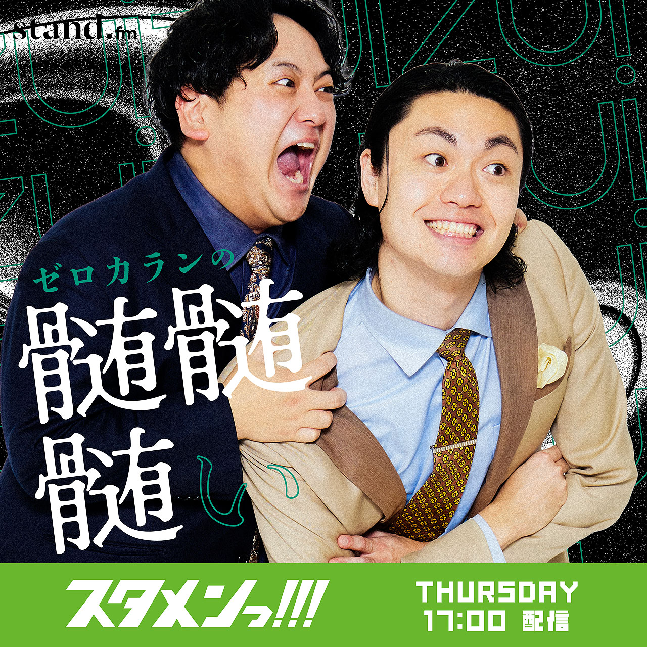 「ゼロカランの髄髄髄ぃ」