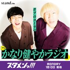 よしもと注目の若手7組を起用　stand.fm新レギュラー枠「スタメンっ！！！」始動