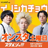 「イノシカチョウのオンスタ」