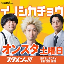 よしもと注目の若手7組を起用　stand.fm新レギュラー枠「スタメンっ！！！」始動