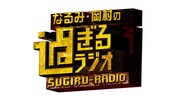「なるみ・岡村の過ぎるラジオ」ロゴ