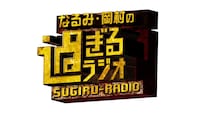 「なるみ・岡村の過ぎるラジオ」ロゴ
