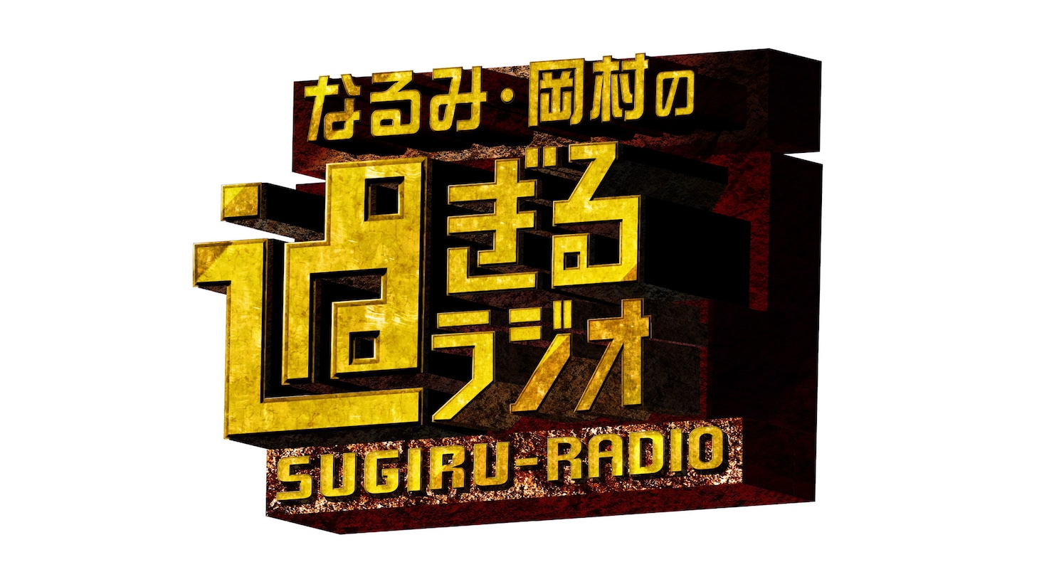 「なるみ・岡村の過ぎるラジオ」ロゴ