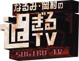 「なるみ・岡村の過ぎるTV」ロゴ