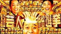 有田、設楽、大悟MC　“今年一番面白かった芸人”決める特番「芸人総選挙」