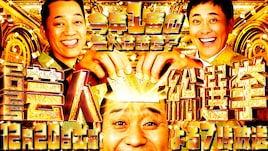 有田、設楽、大悟MC　“今年一番面白かった芸人”決める特番「芸人総選挙」