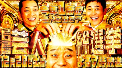 有田、設楽、大悟MC　“今年一番面白かった芸人”決める特番「芸人総選挙」