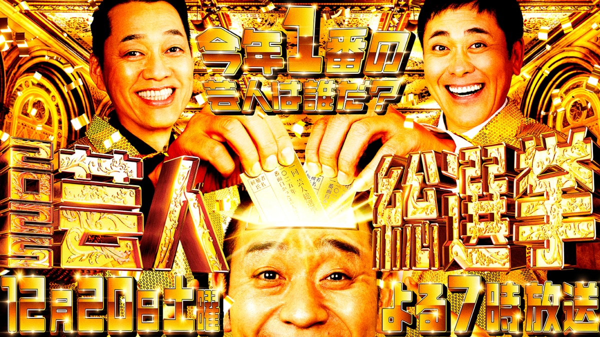 くりぃむしちゅー有田、バナナマン設楽、千鳥・大悟MC「芸人総選挙2025」キービジュアル