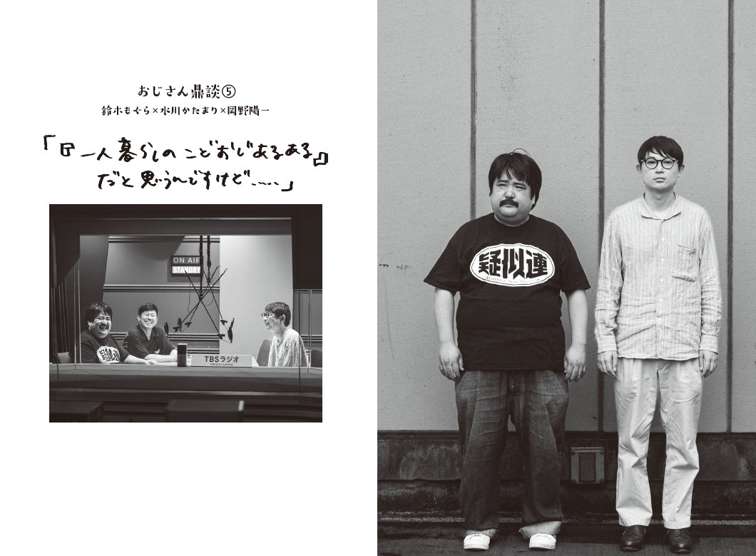 「空気階段の踊り場」発の書籍「孤独なおじさん、いざゆかん」より