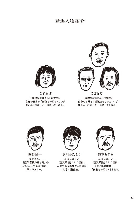 「空気階段の踊り場」発の書籍「孤独なおじさん、いざゆかん」より