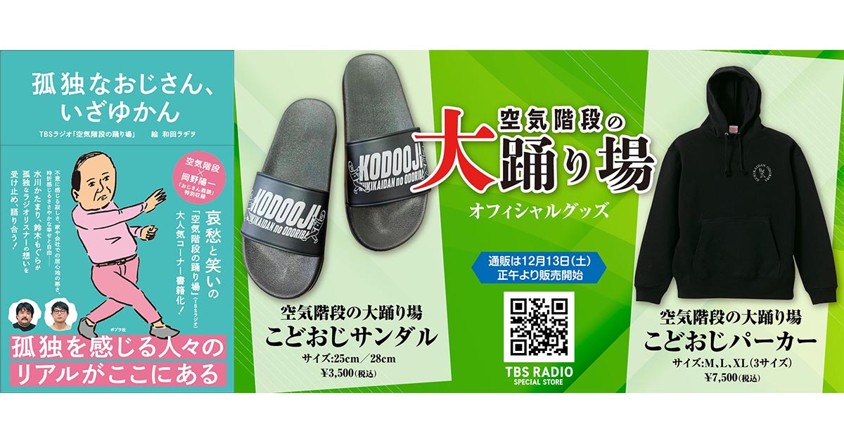 「空気階段の踊り場」から生まれた書籍「孤独なおじさん、いざゆかん」表紙と、番組イベント「空気階段の大踊り場」オフィシャルグッズ情報