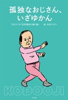 「空気階段の踊り場」発の書籍「孤独なおじさん、いざゆかん」表紙