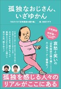 「空気階段の踊り場」発の書籍「孤独なおじさん、いざゆかん」表紙（帯あり）