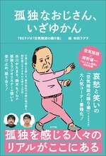 「空気階段の踊り場」発の書籍「孤独なおじさん、いざゆかん」表紙（帯あり）
