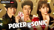 「第2回 小籔千豊presents 芸能人最強決定戦 POKER SONIC」メインビジュアル