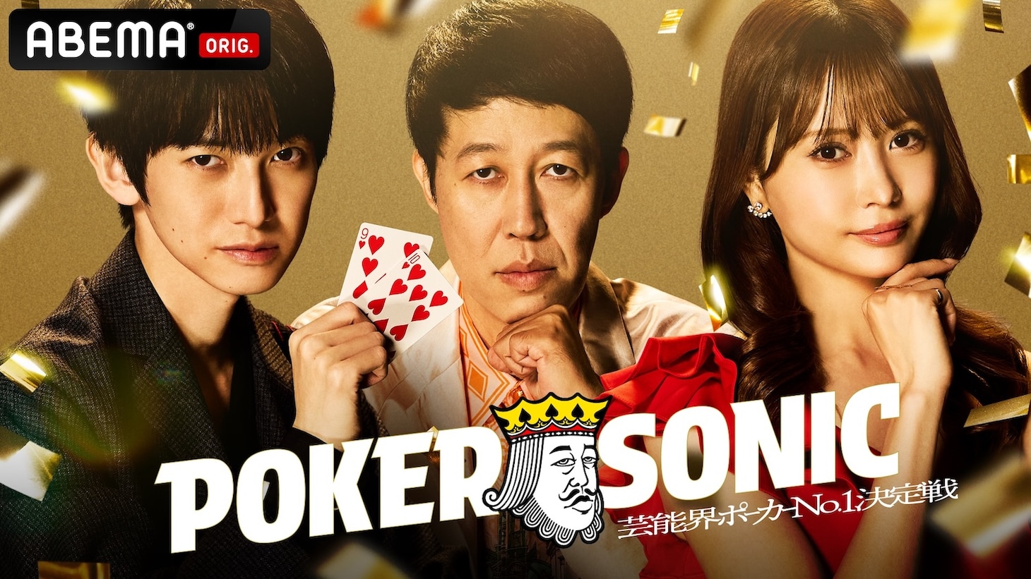 「第2回 小籔千豊presents 芸能人最強決定戦 POKER SONIC」メインビジュアル