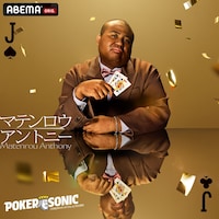 マテンロウ・アントニー