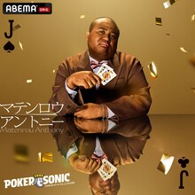 マテンロウ・アントニー