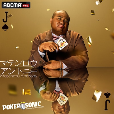 マテンロウ・アントニー